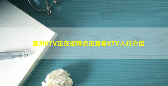 盖州KTV正在招聘点击查看KTV入行介绍